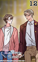 恋は湯けむりに包まれて12話　恋をしない理由