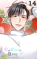 恋は湯けむりに包まれて14話　デザートは僕ですか？