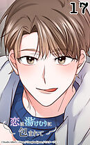 恋は湯けむりに包まれて17話　ご機嫌取り