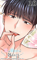 恋は湯けむりに包まれて18話　抱きしめて温めなきゃ