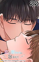 恋は湯けむりに包まれて22話　守ってあげたい