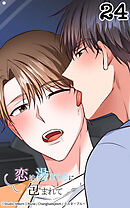 恋は湯けむりに包まれて24話　かわいい嫉妬