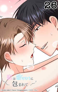 恋は湯けむりに包まれて26話　どうしてそんなことを…