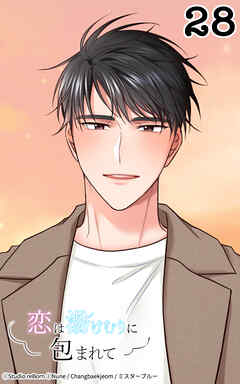 恋は湯けむりに包まれて28話　この日常が特別で尊くて─