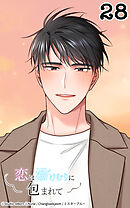 恋は湯けむりに包まれて28話　この日常が特別で尊くて─