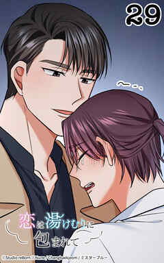 恋は湯けむりに包まれて29話　まだ終わってないよ