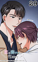 恋は湯けむりに包まれて29話　まだ終わってないよ