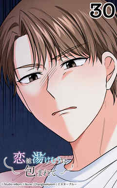 恋は湯けむりに包まれて30話　すれ違う二人の気持ち