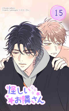 怪しいお隣さん15話　２番目のボタン