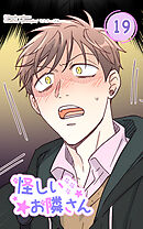 怪しいお隣さん19話　直樹のストーカー(？)