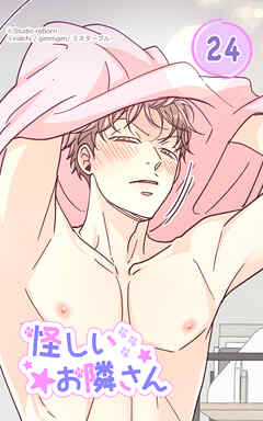 怪しいお隣さん24話　もう我慢できない！