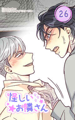 怪しいお隣さん26話　あまりにも違う2人　前編