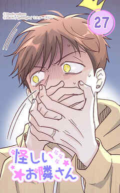 怪しいお隣さん27話　あまりにも違う2人　後編