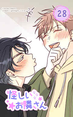 怪しいお隣さん28話　俺もお前も同じ