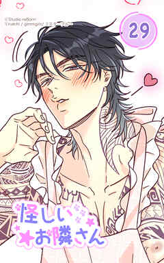 怪しいお隣さん29話　新婚さん