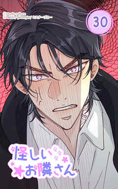 怪しいお隣さん30話　付箋のメッセージ 前編