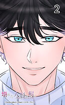 壊れた人形を飼う2話　壊れた人形のように