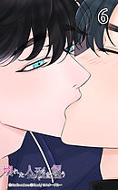 壊れた人形を飼う6話　君が望まなくても