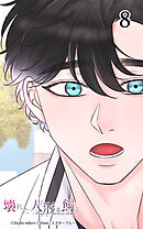 壊れた人形を飼う8話　あの時言えなかった言葉