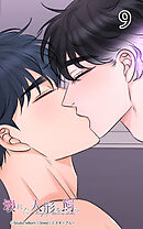 壊れた人形を飼う9話　俺もう我慢ができない