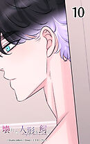 壊れた人形を飼う10話　行かないでくれハル…