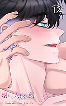 壊れた人形を飼う12話　お前は俺のものだ