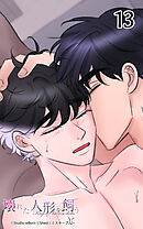 壊れた人形を飼う13話　人形の意志