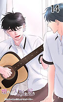 壊れた人形を飼う14話　もう元には戻れないんだ