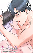 壊れた人形を飼う15話　これがジェハなら…