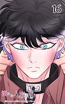 壊れた人形を飼う16話　逃がさない