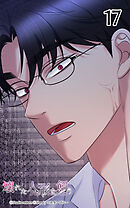 壊れた人形を飼う17話　なんのマネだ