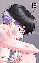 壊れた人形を飼う18話　自業自得だ…