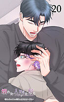 壊れた人形を飼う20話　もう大丈夫