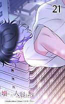 壊れた人形を飼う21話　歪んでしまった関係