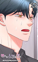 壊れた人形を飼う22話　一生後悔しそうで…