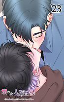 壊れた人形を飼う23話　今必要なもの