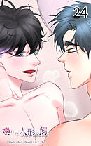 壊れた人形を飼う24話　体合わせて、心重ねて