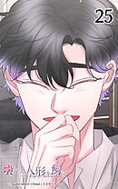 壊れた人形を飼う25話　その笑顔を見るために─