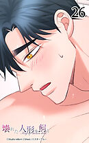 壊れた人形を飼う26話　好きだから