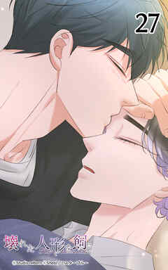 壊れた人形を飼う27話　安らぎを胸に