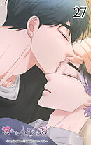 壊れた人形を飼う27話　安らぎを胸に