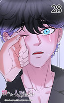 壊れた人形を飼う28話　普通という幸せ