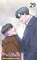 壊れた人形を飼う29話　生きる意味をくれた君へ