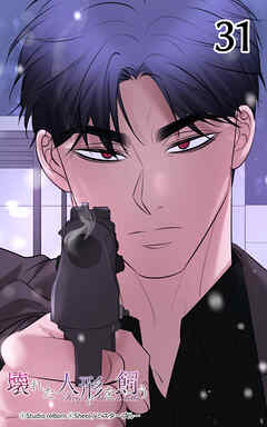 壊れた人形を飼う31話　残された者