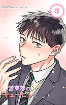 営業部のキューピッド3話　誤ちのキューピッド