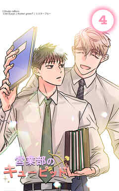 営業部のキューピッド4話　資料室でキューピッドと...1