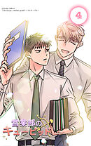 営業部のキューピッド4話　資料室でキューピッドと...1