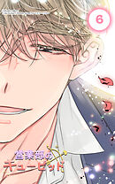 営業部のキューピッド6話　誘惑されたキューピッド