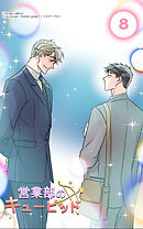 営業部のキューピッド8話　キューピッド、告白される