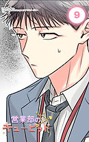 営業部のキューピッド9話　キューピッドと駆け引き